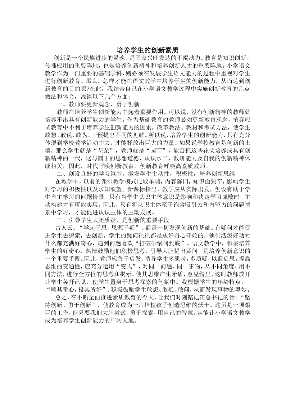 培养学生的创新素质新素质_第1页