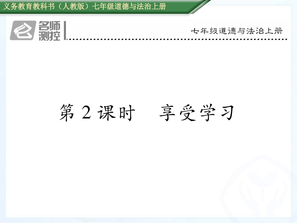 第二课第2课时享受学习_第1页