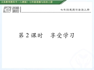 第二课第2课时享受学习