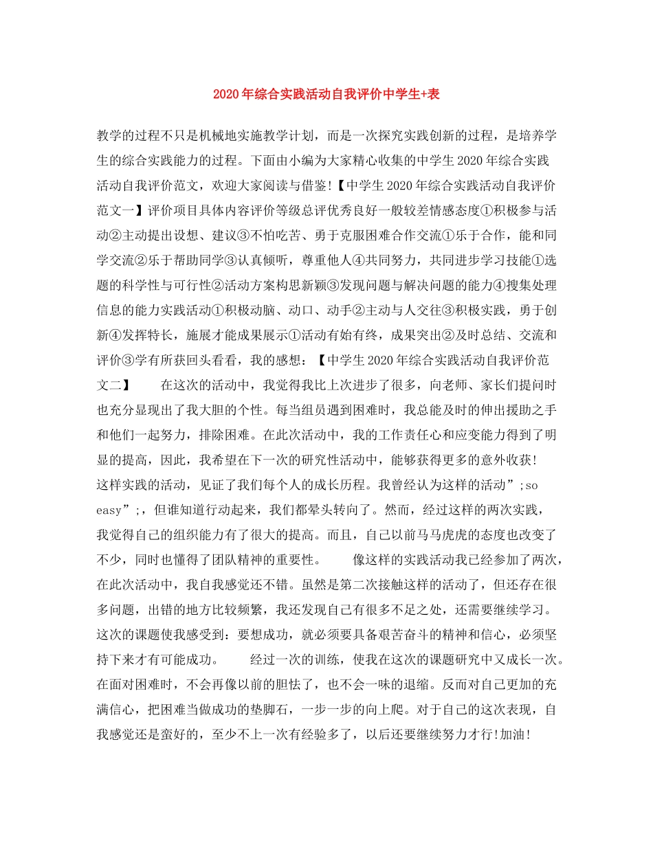 2020年综合实践活动自我评价生表_第1页