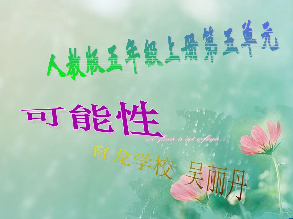 公开课人教版数学五年级上册可能性课件[1]_第1页