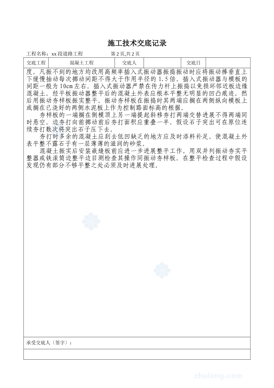 混凝土工程技术交底记录_第2页