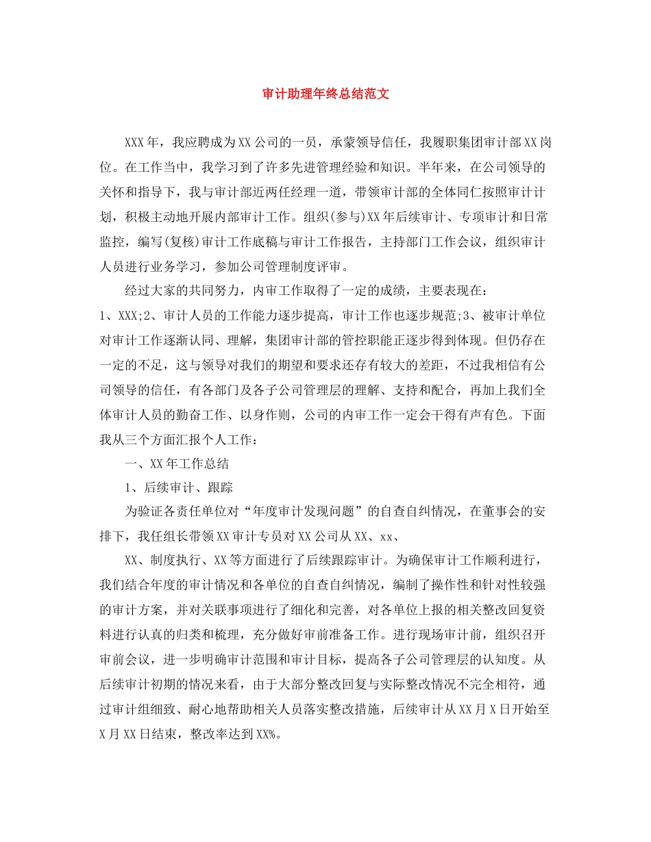 审计助理年终总结范文3_第1页