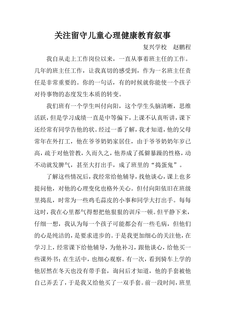关注留守儿童心理健康教育叙事_第1页