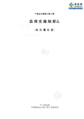 某客运专线特大桥工程监理实施细则（钻孔灌注桩）