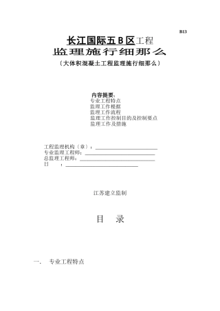 大体积混凝土工程监理实施细则