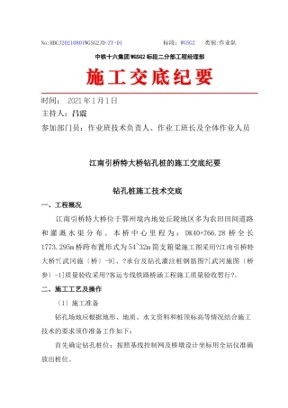 关于引桥特大桥钻孔桩的施工交底纪要