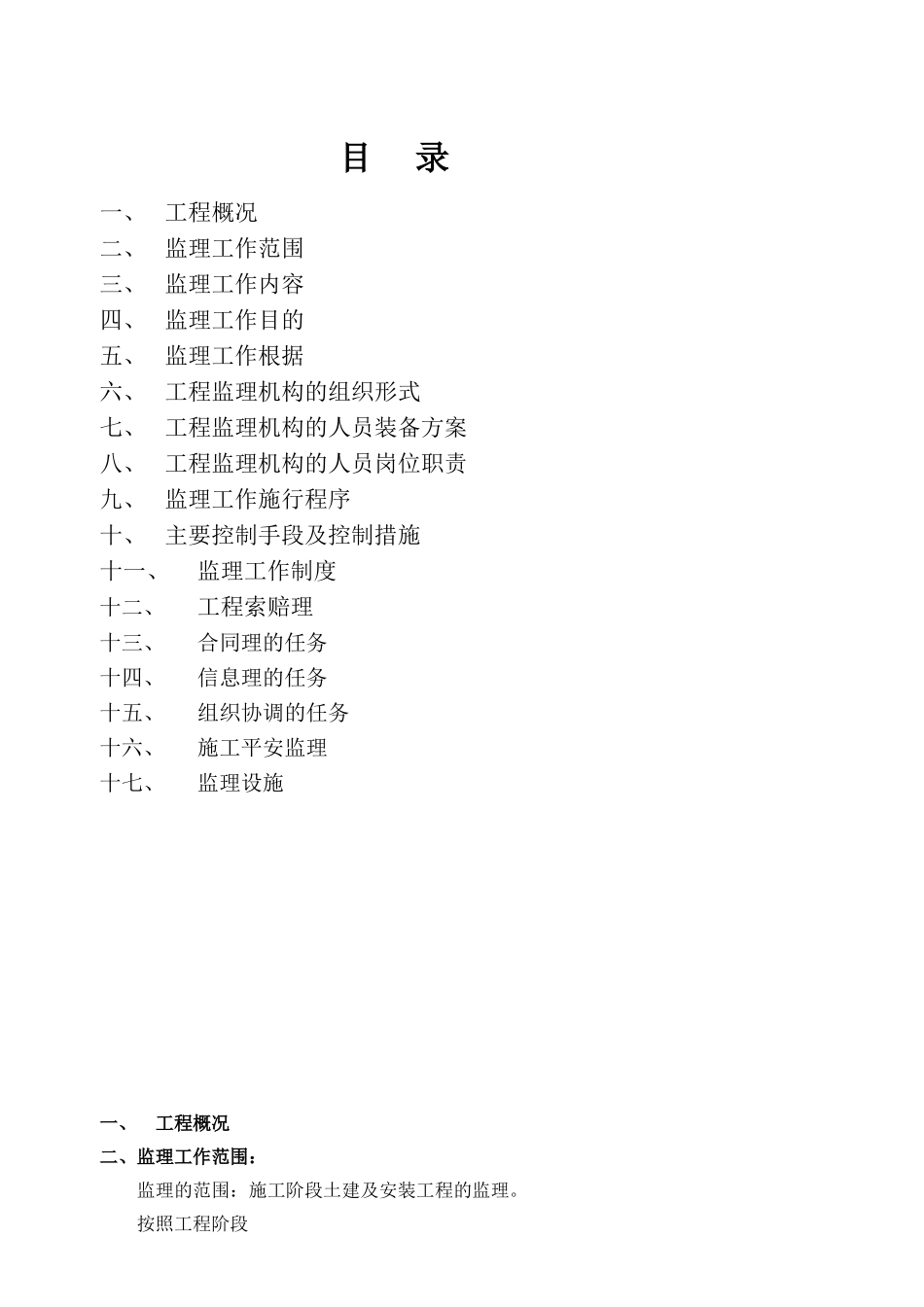 常平万科城项目施工阶段土建及安装工程监理_第1页