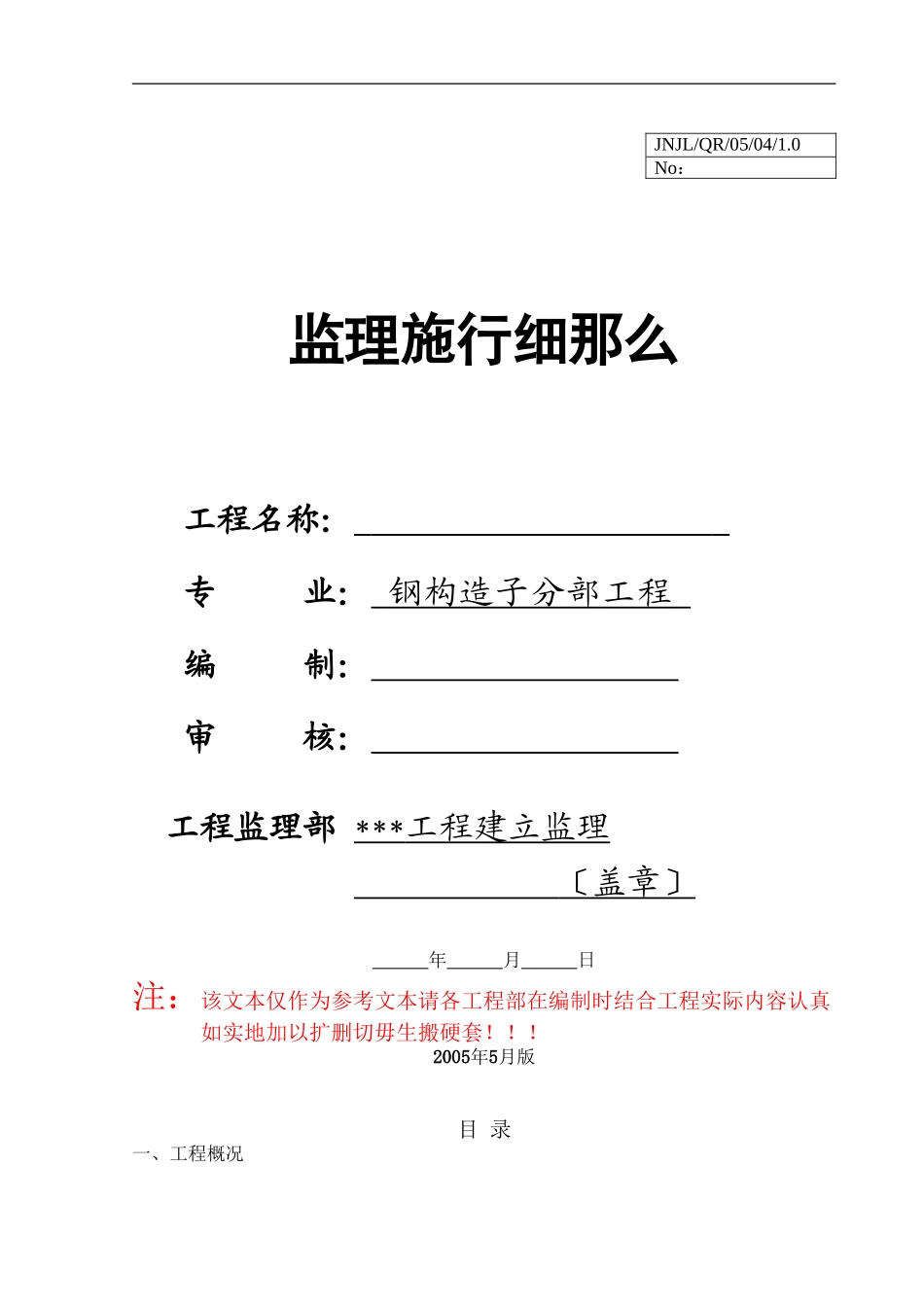 钢结构子分部工程监理实施细则_第1页