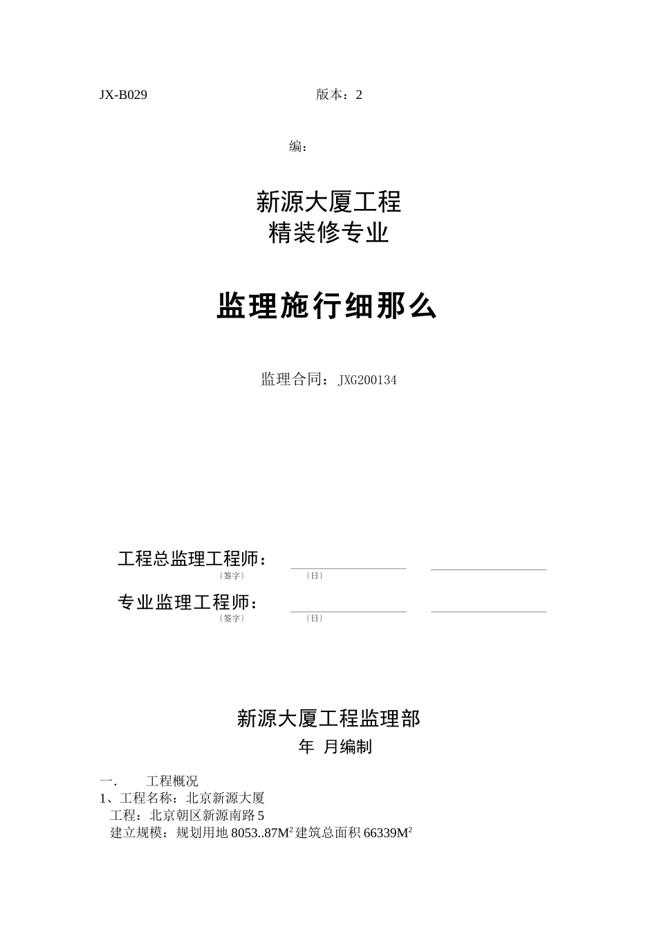新源大厦工程精装修专业监理实施细则_第1页
