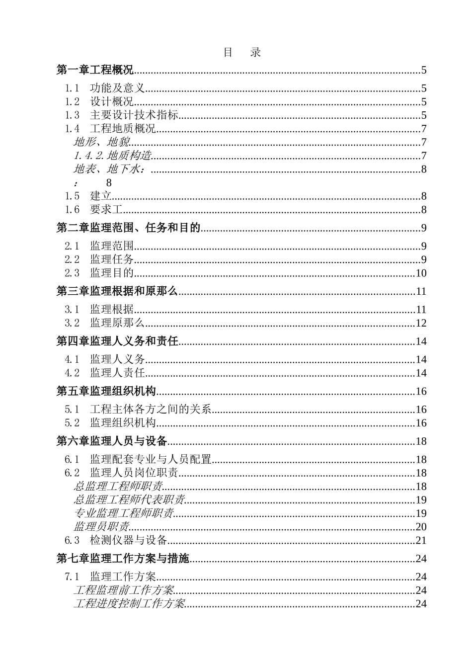 南京市长虹路拓宽改造工程监理大纲_第1页