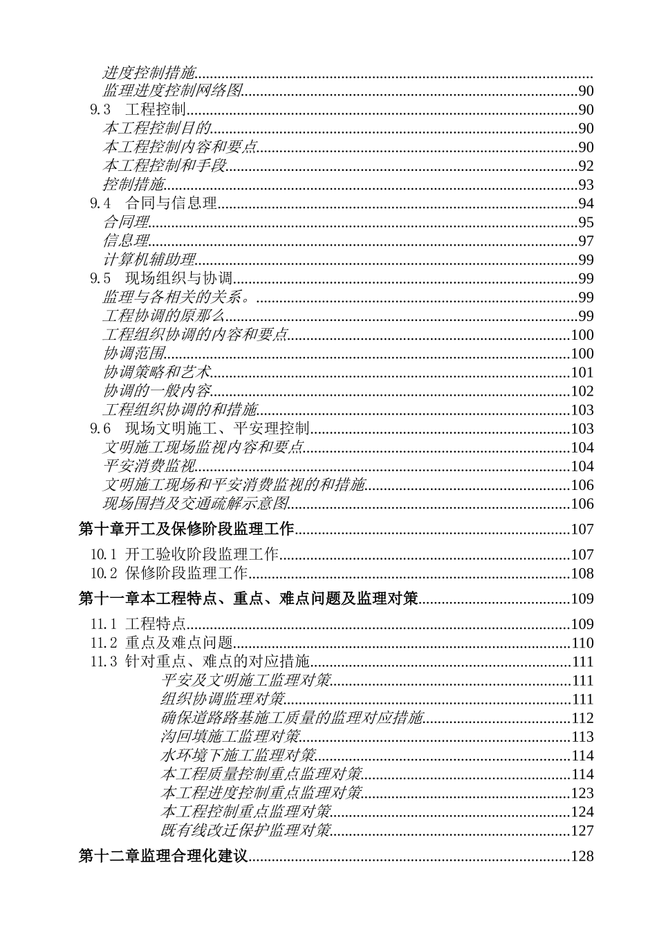 南京市长虹路拓宽改造工程监理大纲_第3页