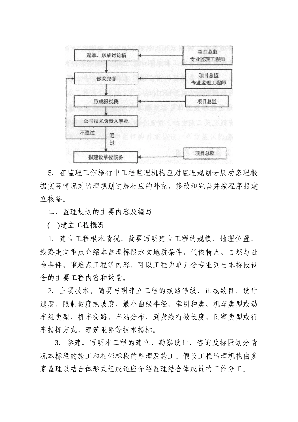 铁路建设工程监理规划和实施细则编写指南_第3页