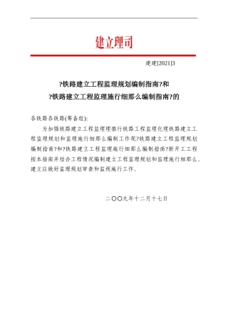 铁路建设工程监理规划和实施细则编写指南