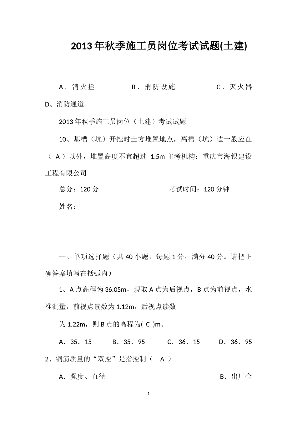 2013年秋季施工员岗位考试试题(土建)_第1页