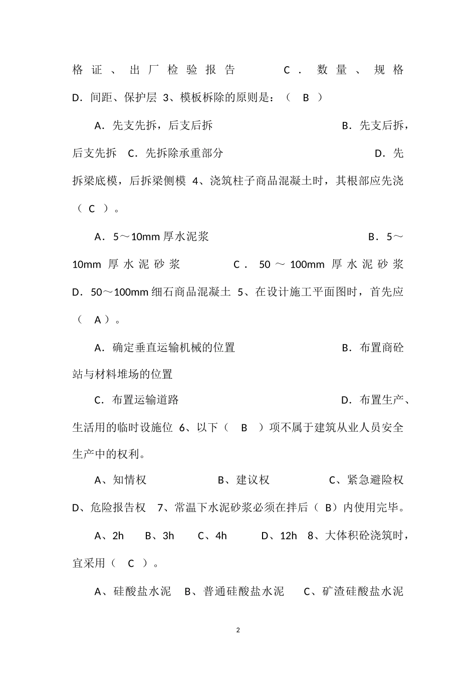 2013年秋季施工员岗位考试试题(土建)_第2页