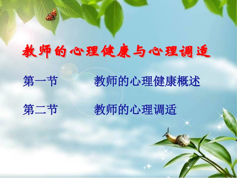 教师心理健康与心理调适讲座_第1页