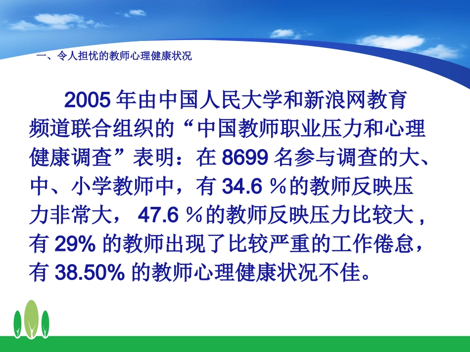 教师心理健康与心理调适讲座_第3页