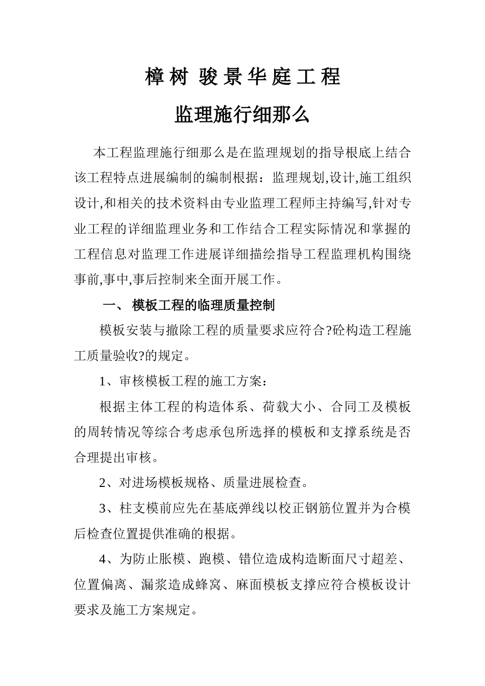 某工程监理实施细则cv_第1页