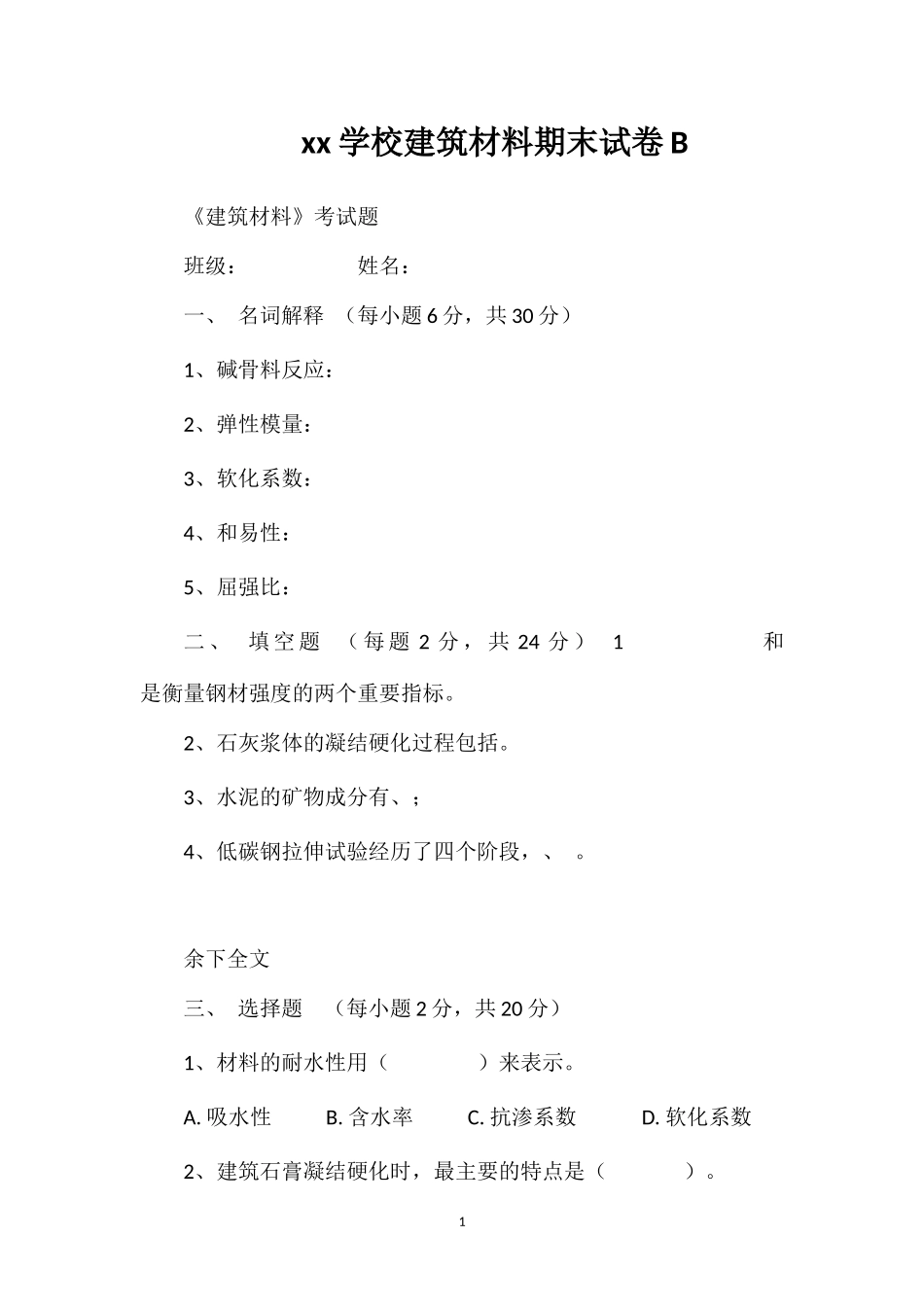 xx学校建筑材料期末试卷B_第1页