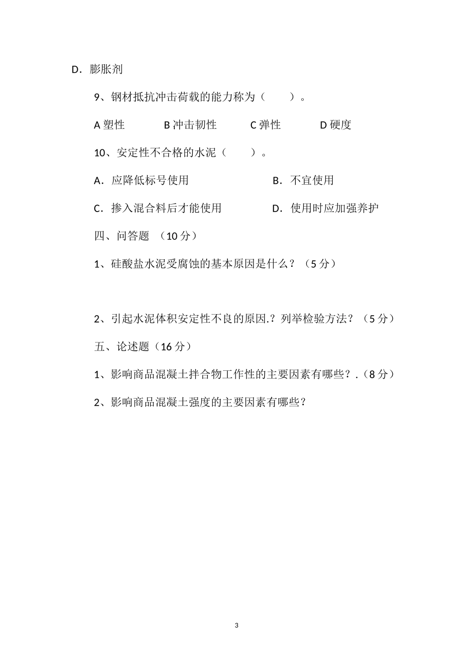 xx学校建筑材料期末试卷B_第3页