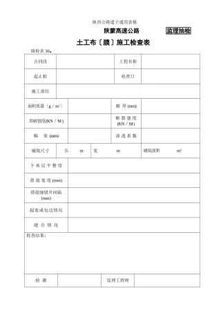 路检表 土工布（膜）施工检查表