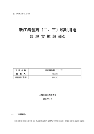 新江湾佳苑（二、三期）临时用电监理实施细则