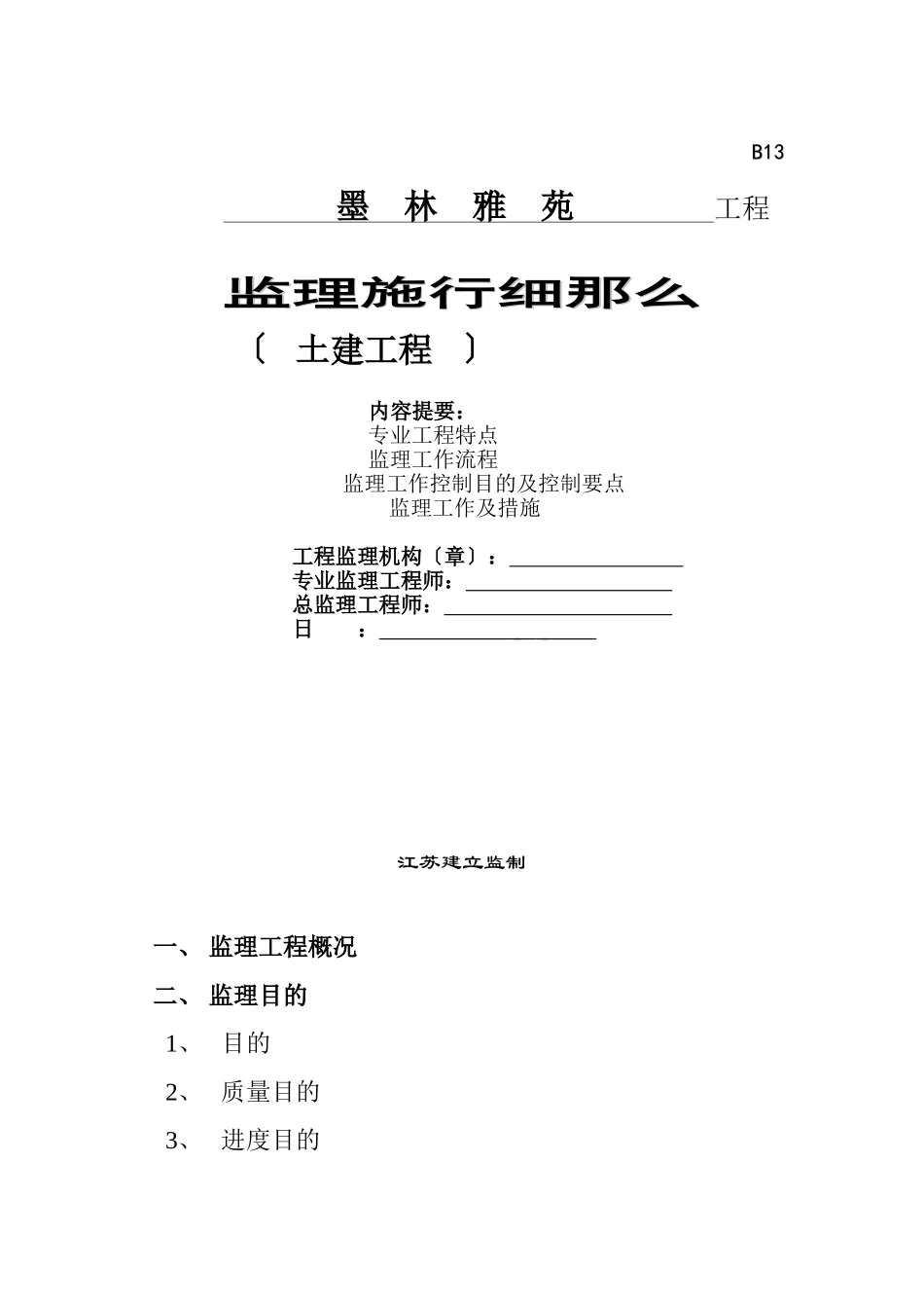 墨林雅苑土建工程监理实施细则_第1页