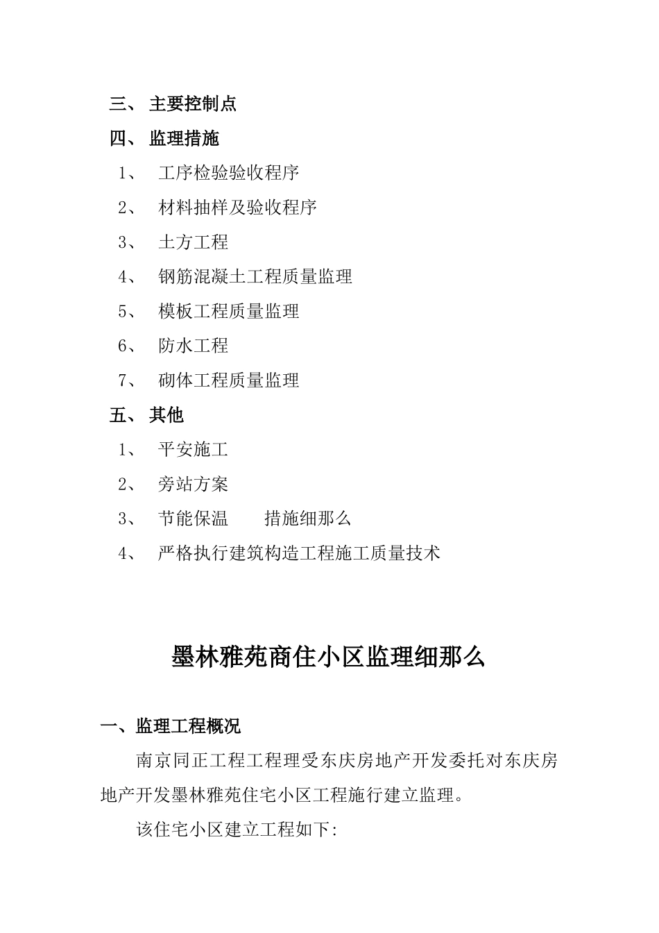 墨林雅苑土建工程监理实施细则_第2页