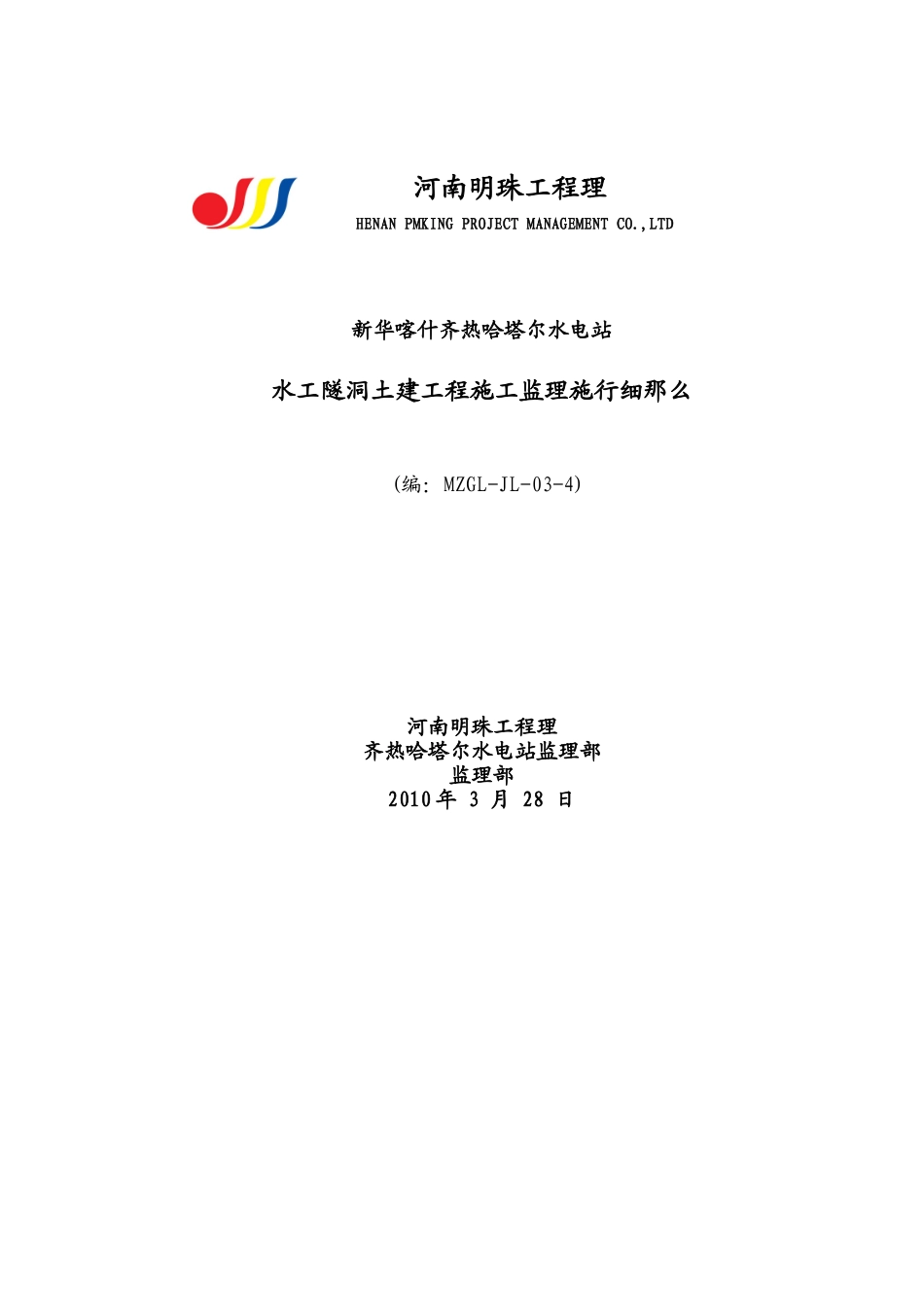 水工隧洞土建工程施工监理实施细则_第1页