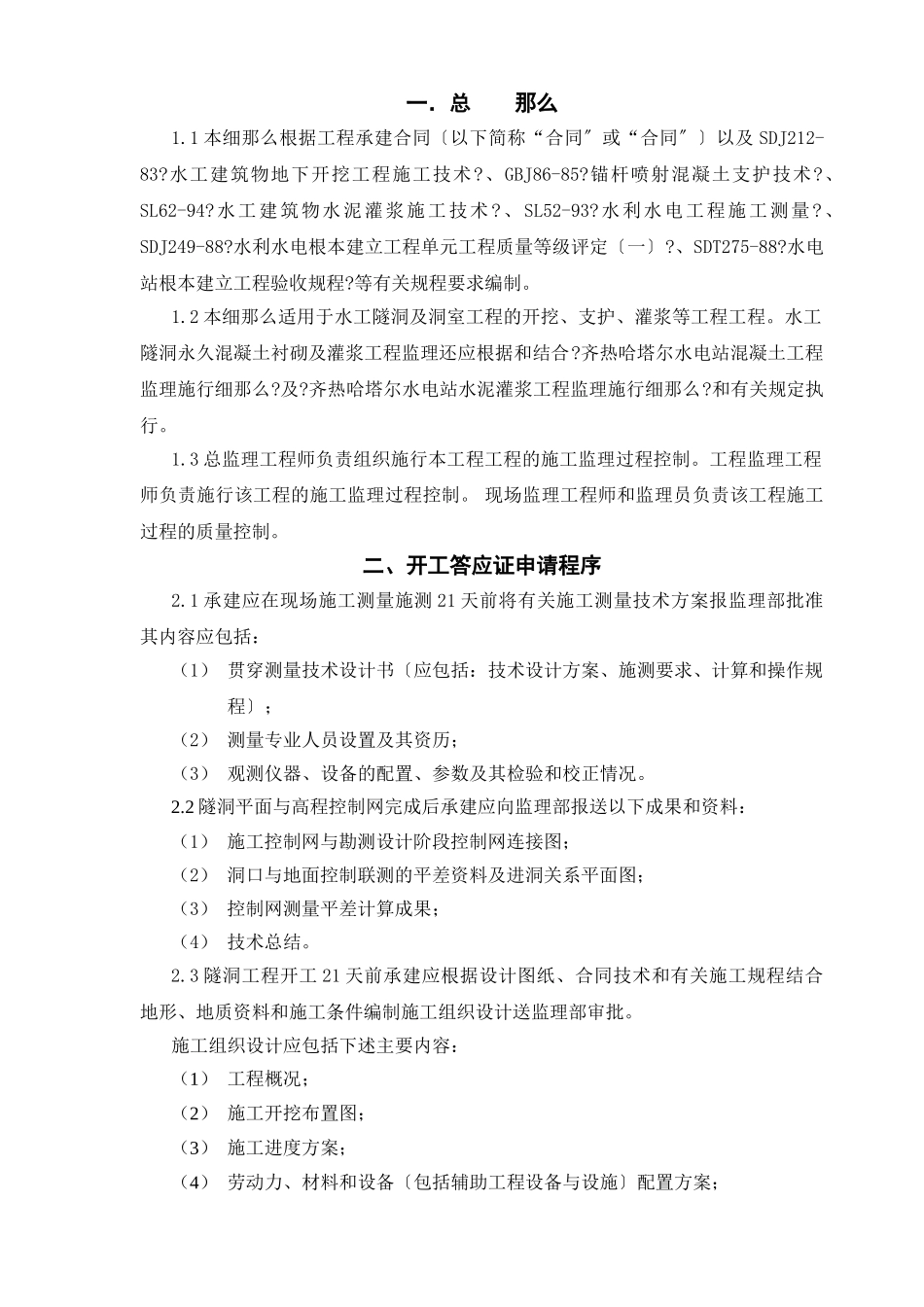 水工隧洞土建工程施工监理实施细则_第3页