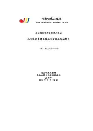 水工隧洞土建工程施工监理实施细则