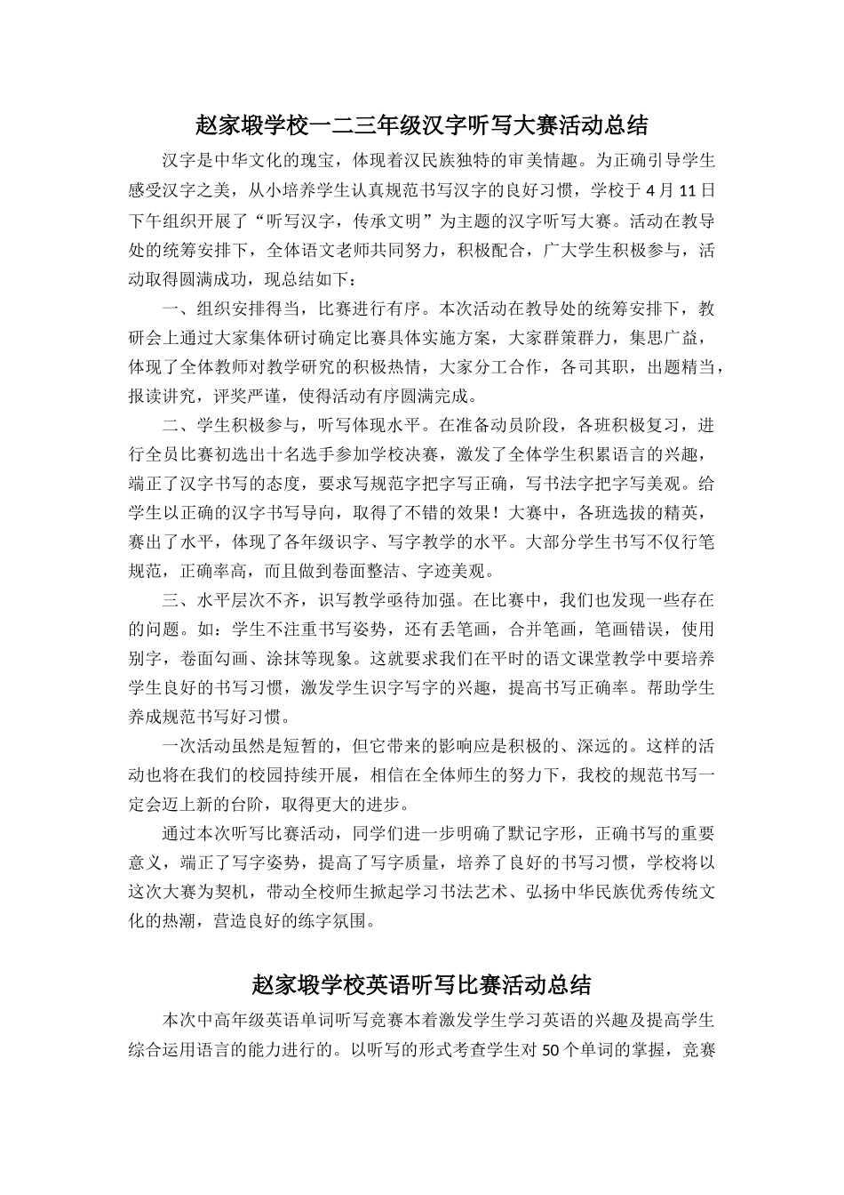 汉字听写活动总结_第1页