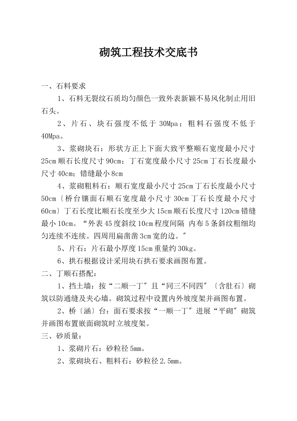 砌筑工程技术交底书_第1页