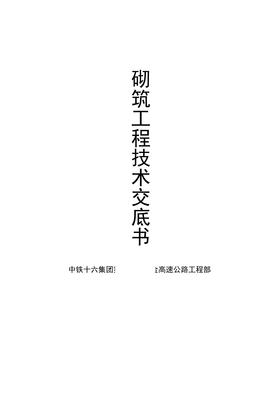 砌筑工程技术交底书_第3页