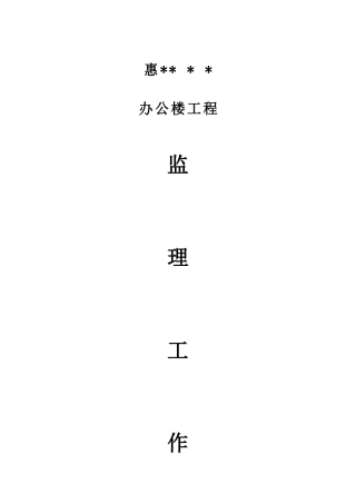 办公楼监理总结