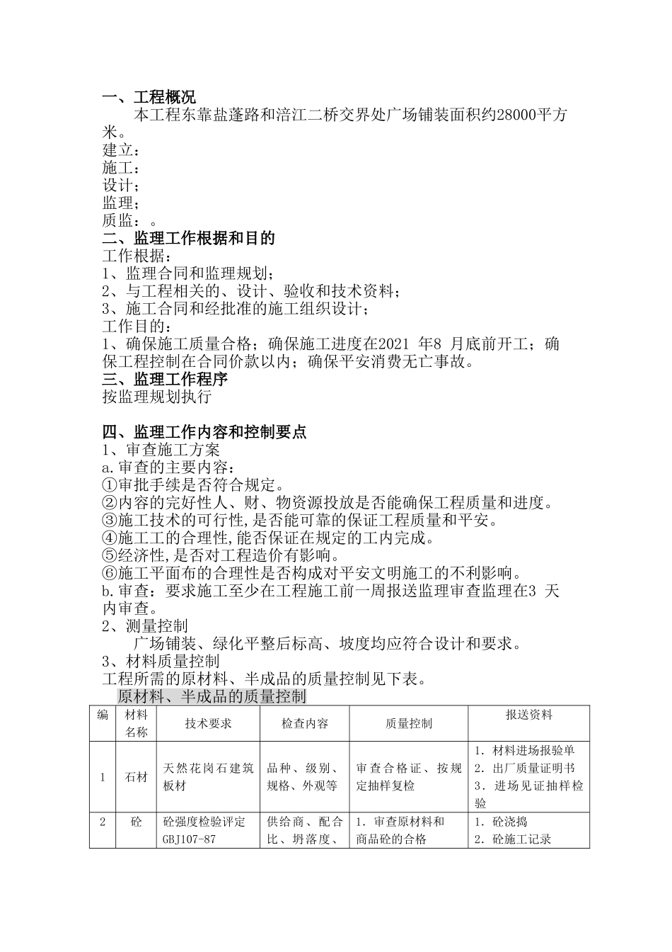 市政休闲广场监理规划及细则_第3页