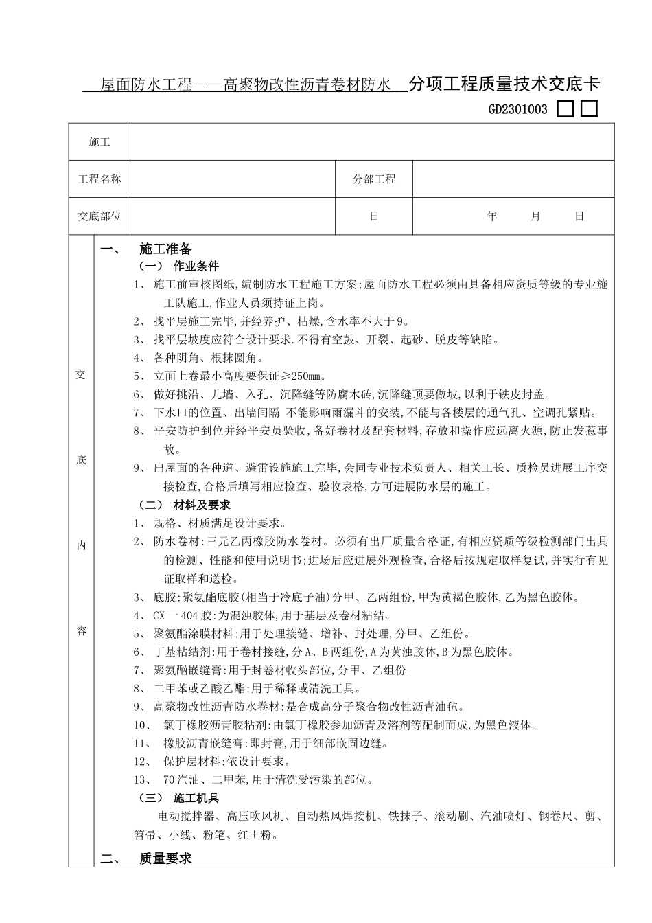 高聚物改性沥青卷材防水分项工程质量技术交底_第1页