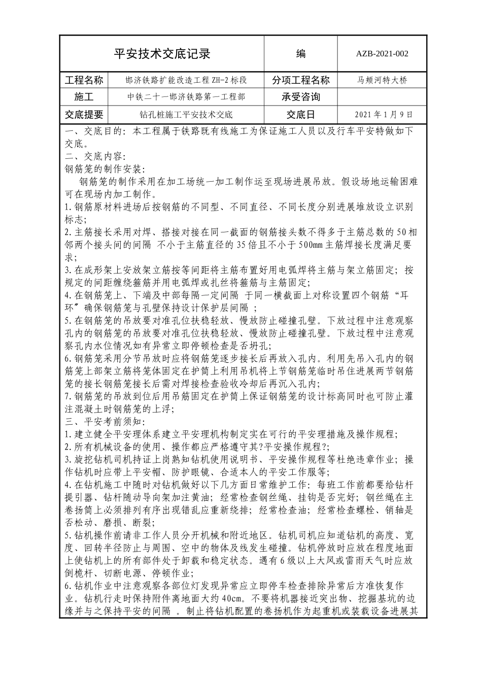 某大桥钻孔桩施工安全技术交底记录_第1页
