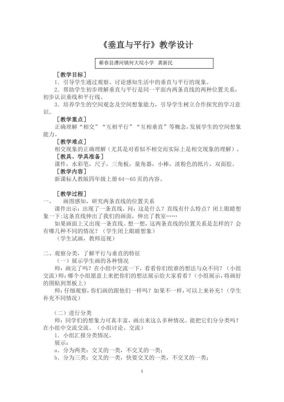 垂直与平行教学设计2(肖志勇)_第1页