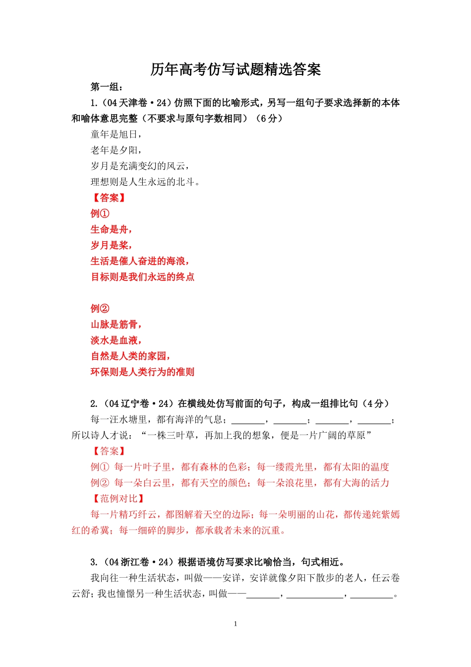 历年高考仿写试题精选答案_第1页
