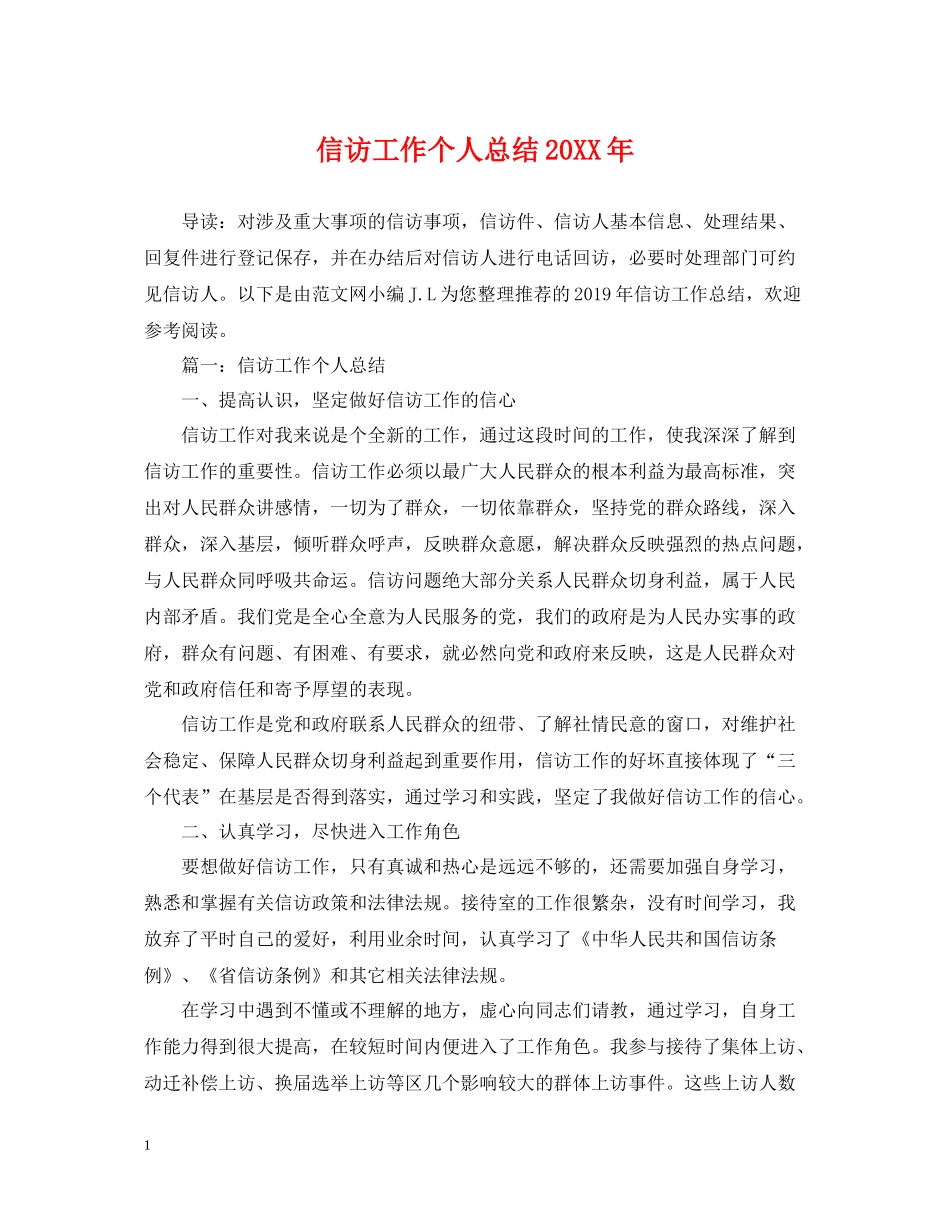 信访工作个人总结5_第1页