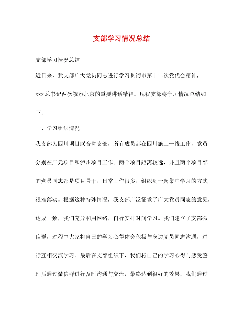 支部学习情况总结_第1页