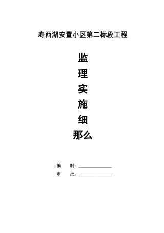 寿县西湖安置小区第二标段工程监理实施细则