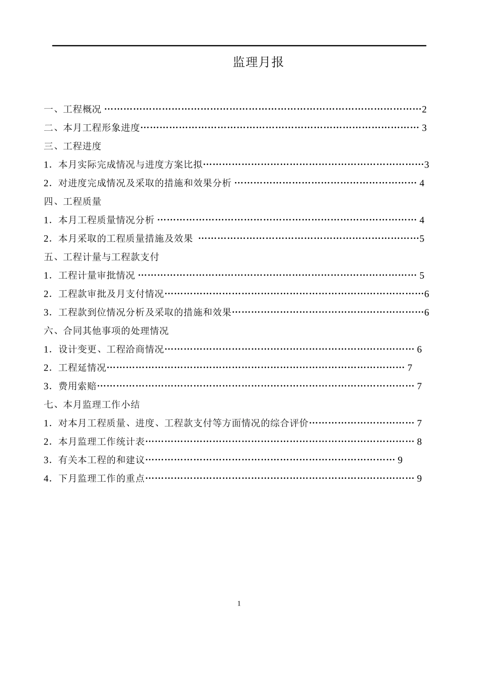 工程监理月报范本_第2页