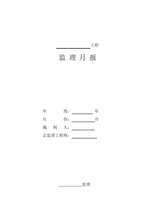 工程监理月报范本