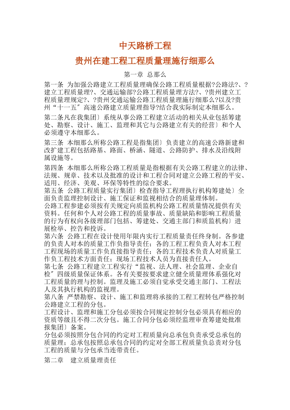 贵州公路建设项目工程质量管理实施细则_第1页