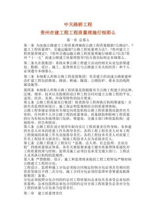 贵州公路建设项目工程质量管理实施细则