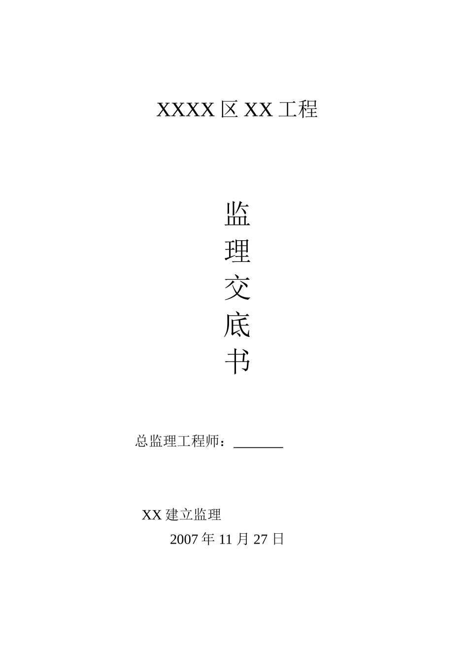 市政工程监理交底书_第1页