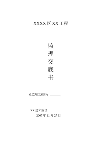 市政工程监理交底书